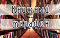 Лидеры чтения из Сланцев на онлайн марафоне «Книжный Выборг: настоящее чтение»